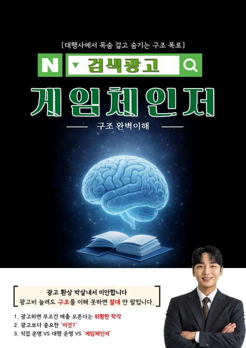 검색광고 게임체인저 전자책 표지